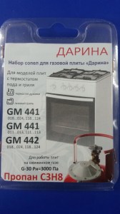 Набор сопел Дарина GN441,GM442 с термостатом (сжиженный газ)