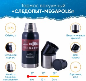 Термос "СЛЕДОПЫТ-MEGAPOLIS", 2 крышки, 0,75 л